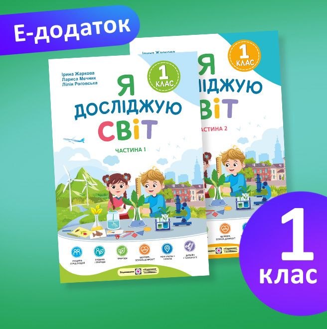 Е-додаток : Я досліджую світ. 1 клас. Частина 2. І. Жаркова, Л. Мечник, Л. Роговська