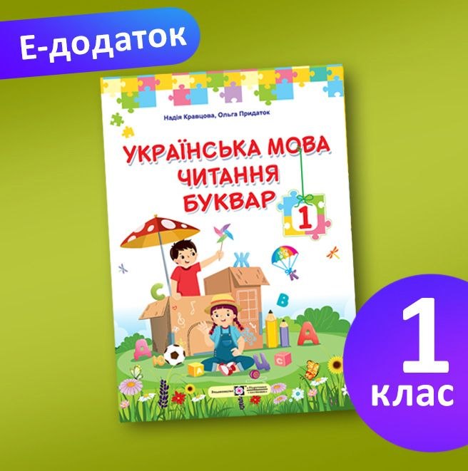Е-додаток : Н. Кравцова, О. Придаток. Українська мова. Читання. Буквар. Підручн. для 1 класу. У 2-х ч.