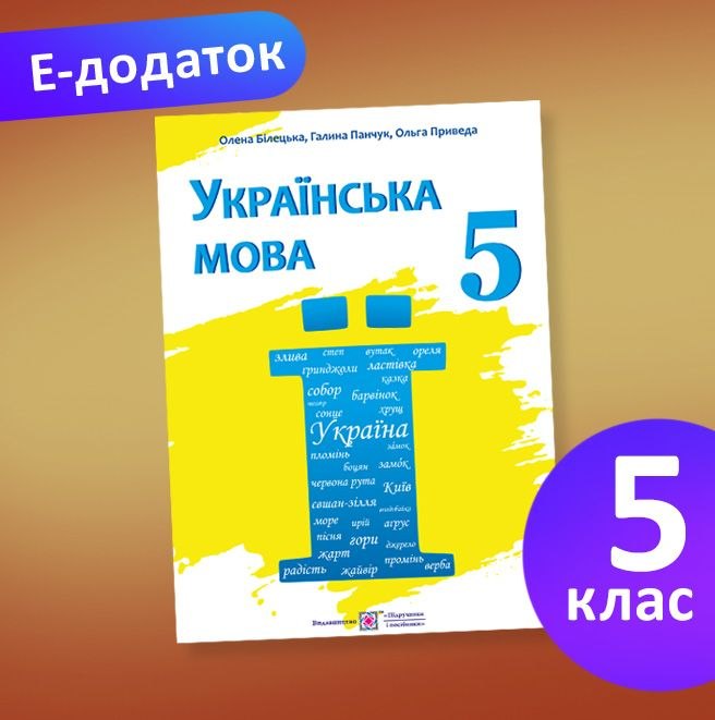 Е-додаток : О. Білецька, Г. Панчук, О. Приведа. Українська мова. Підручник для 5 класу закладів загальної середньої освіти
