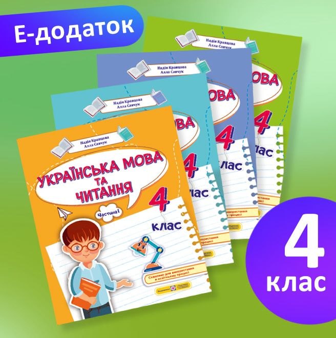 Е-додаток : Українська мова та читання. 4 клас. (до посібника у 4-х ч. Н. Кравцової, А. Савчук)